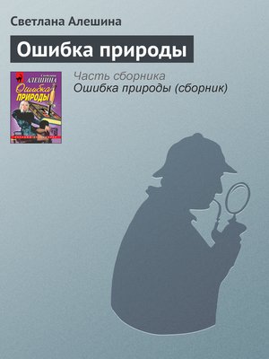 cover image of Ошибка природы